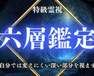 六層鑑定 あなたの深層構造のズレを整えます 恋愛・仕事・金運 あなた自身では認識できない領域を視ます イメージ1
