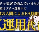 2名限定、IB実績者がEA特化のX運用代行します 大規模オプチャ運営経験者が手掛ける X運用サポート イメージ1
