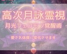 高次月詠霊視✧愛され体質に変化させます 月のエネルギーで内側から魅力を開花させるヒーリング施術 イメージ1