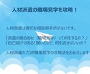 派遣の職場見学（顔合わせ）の突破を支援します 人材派遣の表も裏も知るプロがアドバイスします イメージ1
