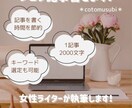 読者にの気持ちに寄り添った記事を書きます オールジャンルOK！女性ライターがブログ記事を執筆します！ イメージ1