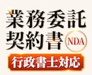 フリーランス向け業務委託契約書＋NDA作成します トラブル防止に｜業務委託契約書＋秘密保持契約作成 イメージ1