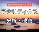 成果を高めるUI/UX分析改善提案ます Google Analytics活用の具体的改善 イメージ1