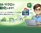 Excel VBA・マクロで業務を自動化します そのExcel作業、VBAで自動化しませんか？ イメージ1