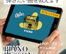 超初心者向け！弾きたい曲を弾けるようレッスンします タブレットでもOK！好きな1曲を弾けるようになりましょう！ イメージ1