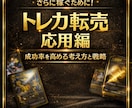 トレカ転売 実践応用マニュアル教えます 結果を左右する判断力を磨くワンランク上の戦略設計 イメージ1