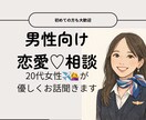 男性向け恋愛相談❤️✈️やさしくお話聞きます 20代女子があなたの気持ちを整理します イメージ1