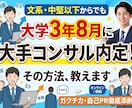 大学3年が8月にコンサル内定もらった方法教えます 文系の中堅以下大学の僕でも大手コンサルから3年の8月に内定 イメージ1