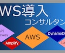 AWS導入！ AWSでのシステム構築をご提供します 確かな経験・細かなコミュニケーションで、システム構築！ イメージ1