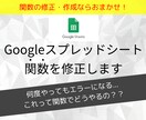 Googleスプレッドシート 関数を修正します Googleスプレッドシート「関数」の修正・作成はおまかせ イメージ1