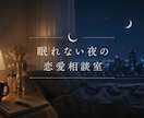 眠れない夜の恋愛相談室開きます 正しい答えより、安心して話せる場所を イメージ1