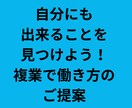 複業したい！好きなことでお金を稼ぐコツを見つけます 【自分にも出来ることを見つけよう！複業で働き方のご提案】 イメージ2