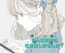 色んな気持ちを吐き出しませんか?話し相手になります 身近な人には相談しづらい事も、他人になら伝えられるかも。 イメージ1