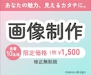 画像制作1枚¥1,500‼︎ 真心こめて作ります 魅力をカタチに。あなたの想いを届けるデザインを制作します！ イメージ1