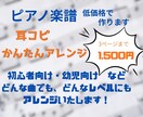 ピアノ用やさしい楽譜作ります 短い曲なら3曲まで1500円。かんたんアレンジします！ イメージ1