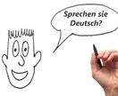 ドイツ語の初級レッスンをいたします 〜ドイツ語を気軽に始めてみたい方におすすめのレッスン♪〜 イメージ1