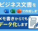 ビジネス文書、あなたのメモをデータ化します 手書き、箇条書きでもOK！見やすい文書に仕上げます。秘密厳守 イメージ1