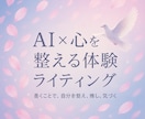 AI×心を整える文章を届けます あなたに届く✉心の処方箋ライティング イメージ1