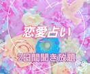 2日間いつでも占います 悩んだ時にいつでも相談！送る時間も気にせずOk！ イメージ1