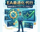 EA(MT4)の性能を引き出す最適化を代行します 【丸投げOK！】高精度な過去検証から、性能を引き出します。 イメージ1