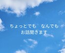 お話聞きます　寄り添います なんでも　ちょっとでも大丈夫です。 イメージ1