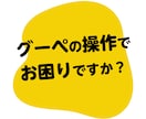 グーペで作ったホームページの運用相談を承ります 制作実績300件超の正規代理店があなたの「困った」を解決 イメージ1