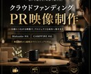 クラウドファンディング用PR動画を制作します Makuake・CAMPFIRE掲載向け映像に対応 イメージ1