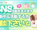 活動者のSNSやり始めの方サポートします 拡散やイイネ、コメント等。足元が固まるまでサポートします。 イメージ1