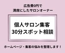 個人サロン集客｜30分スポット相談します ホームページ・発信・集客の悩みを整理します イメージ1