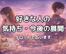 好きな人の気持ち・今後の展開をタロットで占います 恋愛・片思い・今後の展開を丁寧に紐解きます イメージ1