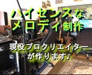 ハイセンスな歌メロ制作 承ります 大手事務所の作家が歌もの楽曲にメロディラインをつけます。 イメージ1