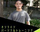 オンラインパーソナルトレーニングします パーソナルジムの店長がトレーニングをサポート！ イメージ1