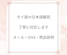 タイ語と日本語を自然に翻訳します タイ育ちの経験を活かし丁寧に対応します イメージ1