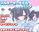 最短7日！Live2Dからキービジュまで制作します 「Live2Dモデルのみ」等の単体も対応しております！ イメージ1