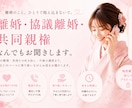 離婚、協議離婚、共同親権のお話お聞きします 離婚・共同親権経験者として傾聴 イメージ1