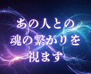 あの人との魂の繋がりを視ます 相手の魂とあなたの結びつきを確認します イメージ1