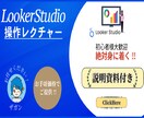資料付)LookerStudioレクチャーします 2025年ウェブ解析士初心者大歓迎！丁寧にイチからご説明！ イメージ1