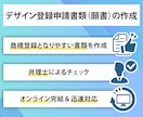 デザイン登録（意匠権）申請書を、弁理士が作成します 商品や店舗、サイトやアプリなどデザインを権利で保護しましょう イメージ6