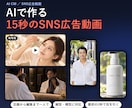 AIで作る高品質なSNS広告動画を制作します 見られて覚えられる。最初の2秒で目を引く縦型・横型の広告動画 イメージ7