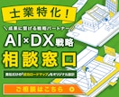 士業特化！『AI×DX戦略』で業務課題を解決します AIコンサルタントが貴社だけの『成功ロードマップ』を設計 イメージ1