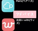 マッチングアプリの恋愛相談、アドバイスいたします pairsの利用者に限り、出会うまでのコツをお伝え イメージ1