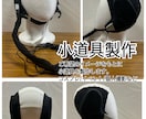 撮影・コスプレ用の小道具・衣装小物を製作します 布物・縫製・造形など、既製品にない一点物もご相談ください イメージ1