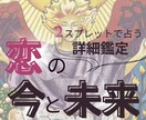 ２スプレットで占う詳細鑑定♡恋の今と未来紐ときます ♡タロット展開図＆今回の鑑定のポイント解説付き♡ イメージ1