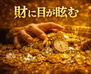 算命学であなたの財運を丁寧に読み解き鑑定します 宿命と運勢から、財の流れとあなたに合う活かし方をお伝えします イメージ2