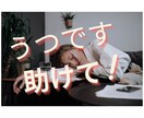 貴方の鬱に正面から話を聴きます 鬱でしんどいでしょう？。これは鬱になった人にしかわかりません イメージ1