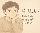 私の事どう思ってるの？タロットカードで占います 気になるあの人の気持ち、2人の近未来が知りたいあなたにお届け イメージ2
