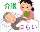 家族の介護、つらい気持ちをお聞きします おしゃべりして、息抜きをしましょう イメージ1