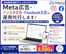 運用代行プラン｜プロがMeta広告を一括代行します 初月9,500円！現役の広告運用者が集客を丸ごと代行します イメージ1