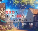 あなたのキャラクターを、異世界で冒険させます ファンタジー世界で別人としての人生歩んでみませんか？ イメージ1