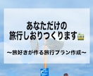 旅行好きが作る！お得な国内旅行のプランを立てます あなただけの旅行プラン＆しおり作成✨️カップル旅〇一人旅〇 イメージ1